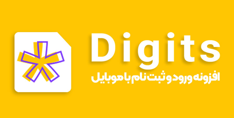 افزونه دیجیتس
