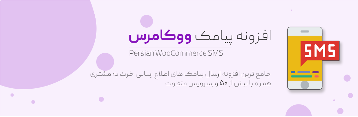 افزونه پیامک ووکامرس