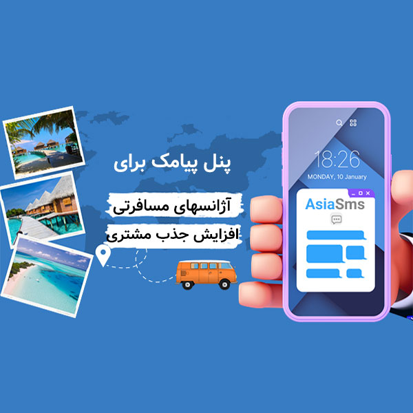 پنل پیامک برای آژانسهای مسافرتی